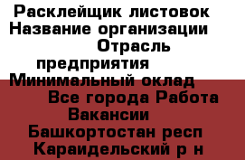 Расклейщик листовок › Название организации ­ Ego › Отрасль предприятия ­ BTL › Минимальный оклад ­ 20 000 - Все города Работа » Вакансии   . Башкортостан респ.,Караидельский р-н